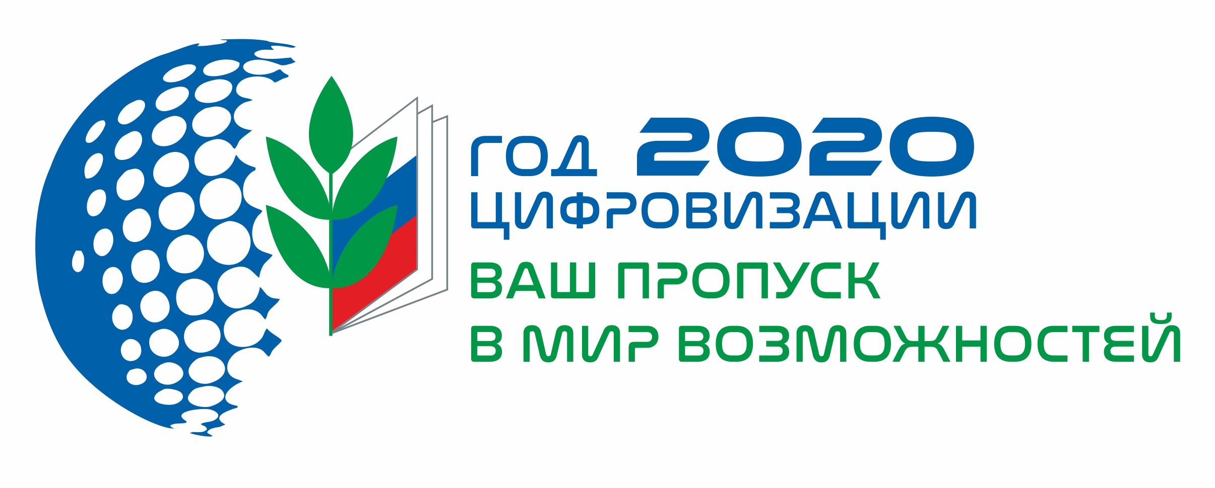 2020 год - Год цифровизации в Общероссийском Профсоюзе и 30-летия Общероссийского Профсоюза образования.